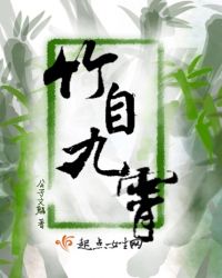 竹自九霄章节列表