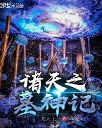 诸天之墓神记章节列表