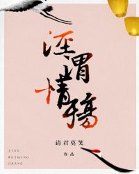 泾渭情殇章节列表