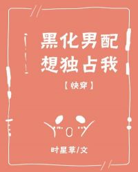黑化男配想独占我[快穿]章节列表