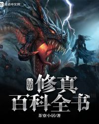 异界修真百科全书章节列表