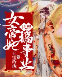 女帝她只想搞事业章节列表