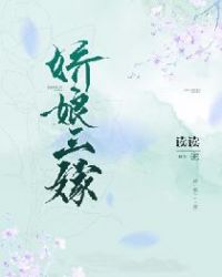 娇娘三嫁章节列表