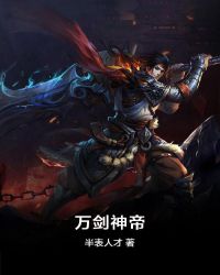 万剑神帝章节列表
