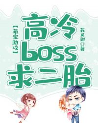 萌宝助攻：高冷BOSS求二胎章节列表
