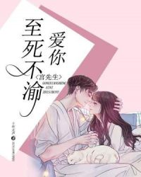 宫先生：爱你至死不渝章节列表