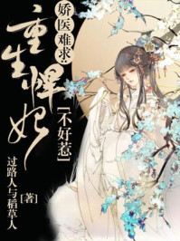 娇医难求：重生悍妃不好惹章节列表