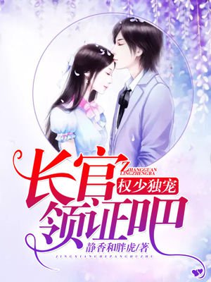 权少独宠：长官，领证吧！章节列表