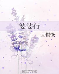 婆娑行章节列表