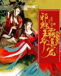嫡女医妃：邪魅王爷霸道宠章节列表