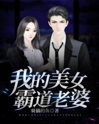 我的美女霸道老婆章节列表
