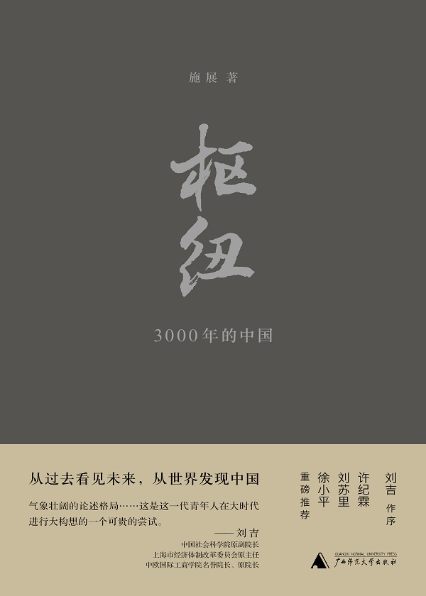 枢纽：3000年的中国章节列表