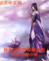 异界之幻想兑换系统章节列表