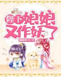 陛下，娘娘又作妖了章节列表