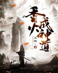 香火成神道章节列表