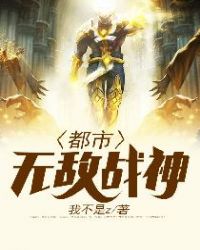 都市无敌战神章节列表