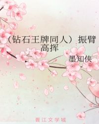 （钻石王牌同人）振臂高挥章节列表