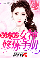 影后重生之女神修炼手册章节列表