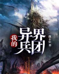 我的异界兵团章节列表
