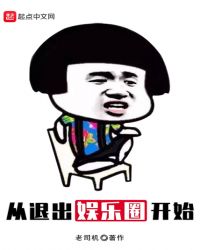 从退出娱乐圈开始章节列表