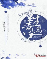 特工重生奇遇记章节列表