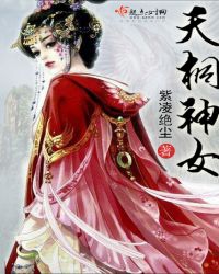 天桐神女章节列表