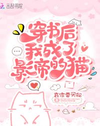 穿书后我成了影帝的猫章节列表