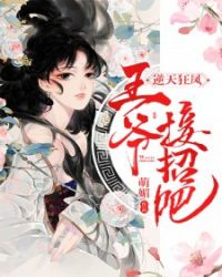 逆天狂凤：王爷，接招吧！章节列表