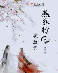 燕歌行之凌波词章节列表