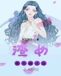 渣女绝不崩人设章节列表
