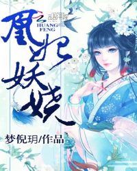 凰妃妖娆章节列表