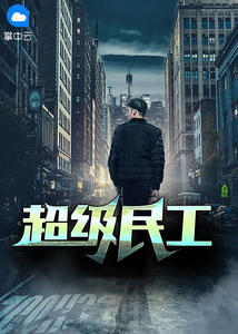 超级民工章节列表