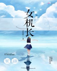 女机长章节列表