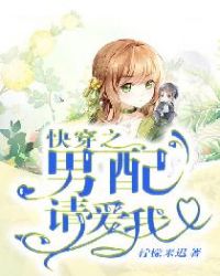 快穿之男配请爱我章节列表
