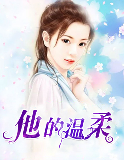 他的温柔章节列表