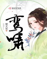 鸾啸章节列表