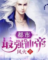 都市最强仙帝章节列表