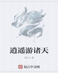 逍遥游诸天章节列表