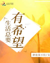 生活总要有希望章节列表