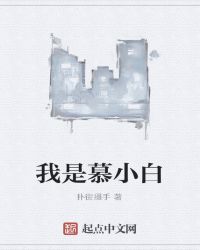 我是慕小白章节列表