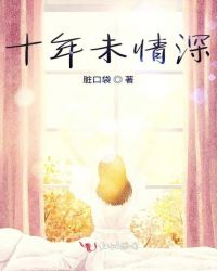 十年未情深章节列表