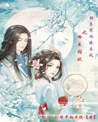 朝来寒雨晚来风之冷王囚妃章节列表