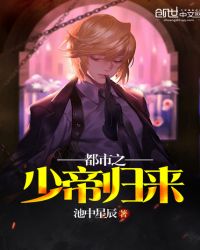 都市之少帝归来章节列表