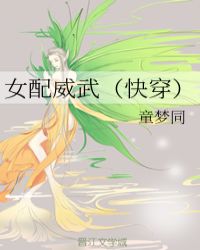 女配威武（快穿）章节列表