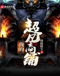 我的超凡商铺章节列表