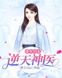 重生归来：逆天神医章节列表
