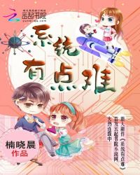 系统有点难章节列表