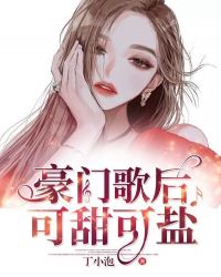豪门歌后可甜可盐章节列表