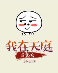 我在天庭当老板章节列表