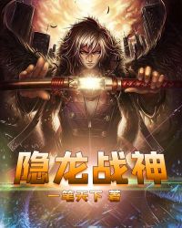 隐龙战神章节列表